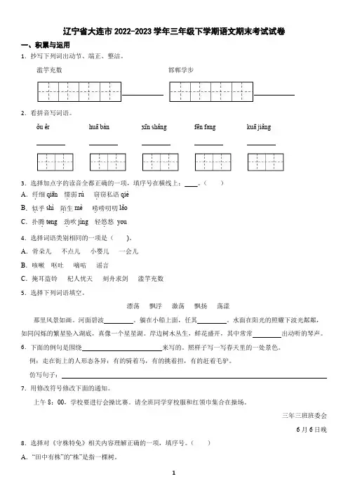 辽宁省大连市2022-2023学年三年级下学期语文期末考试试卷(含答案)