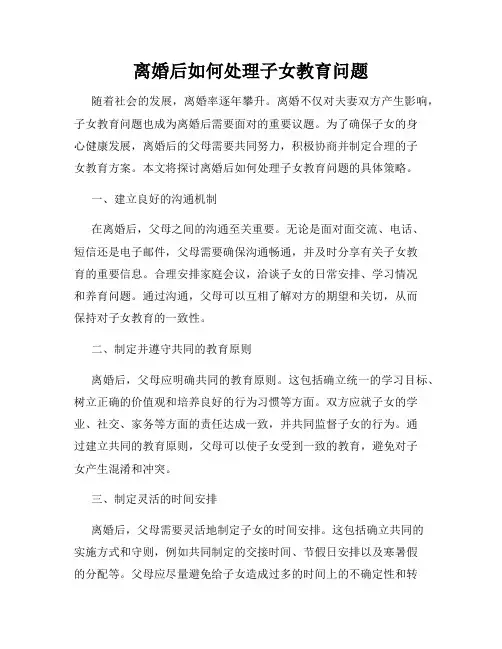 离婚后如何处理子女教育问题