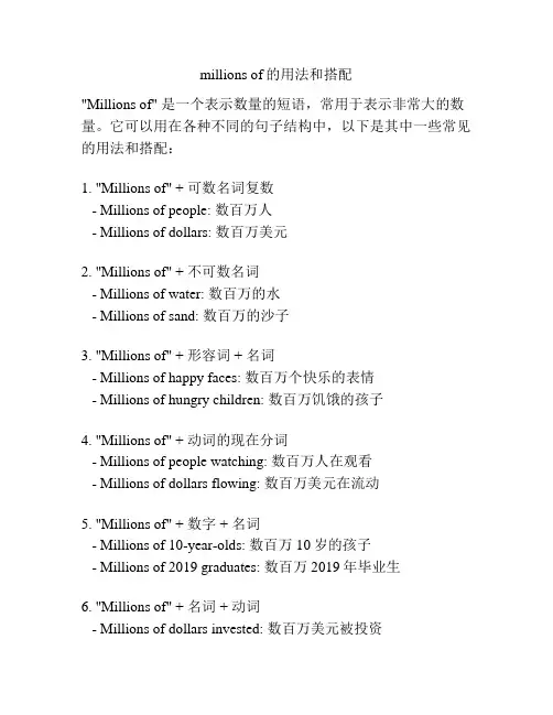 millions of的用法和搭配