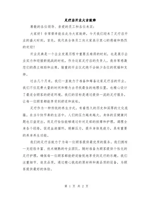 足疗店开业大吉致辞