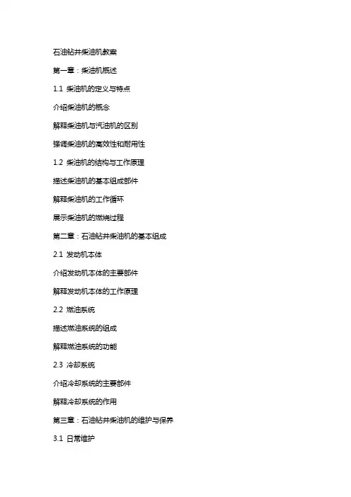 石油钻井柴油机教案