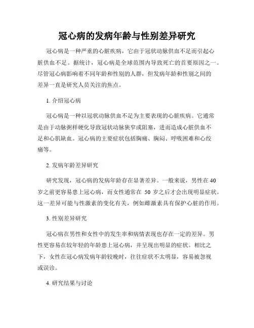 冠心病的发病年龄与性别差异研究