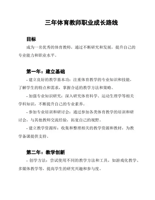 三年体育教师职业成长路线