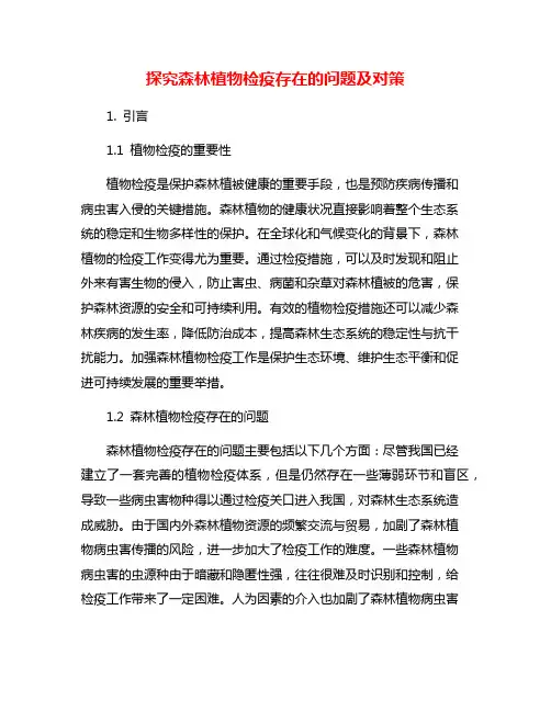 探究森林植物检疫存在的问题及对策