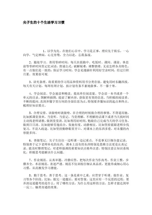 尖子生的十个生活学习习惯
