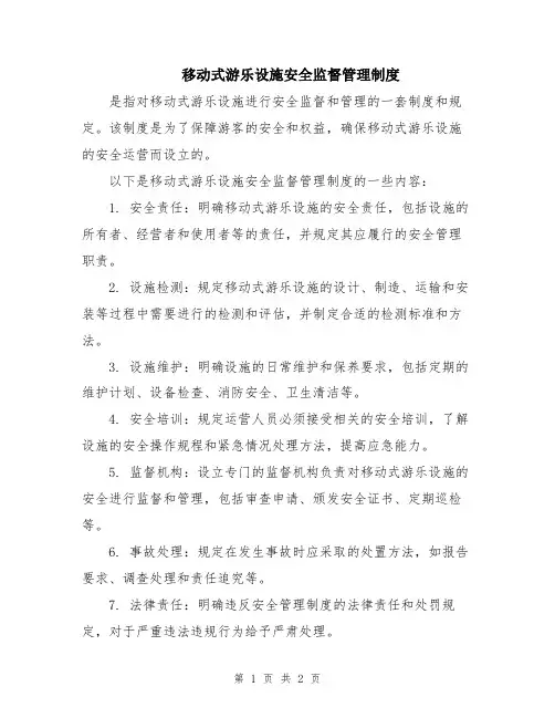 移动式游乐设施安全监督管理制度