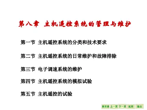 船舶电气设备维护与修理课件第8章