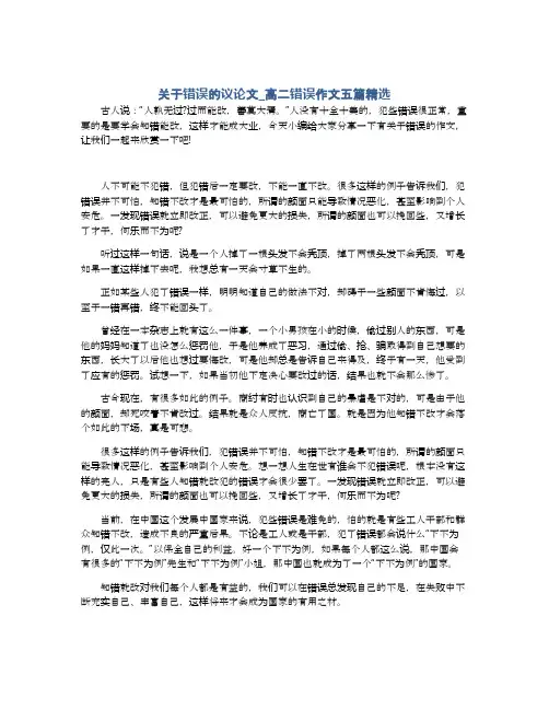 关于错误的议论文_高二错误作文五篇精选
