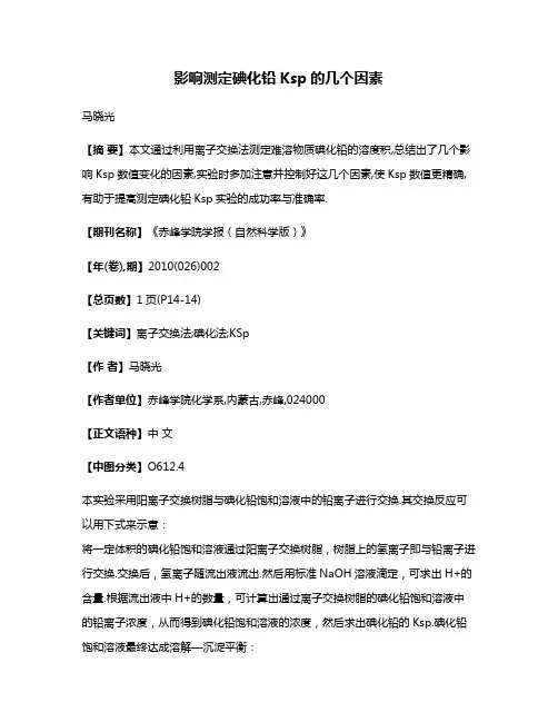 影响测定碘化铅Ksp的几个因素