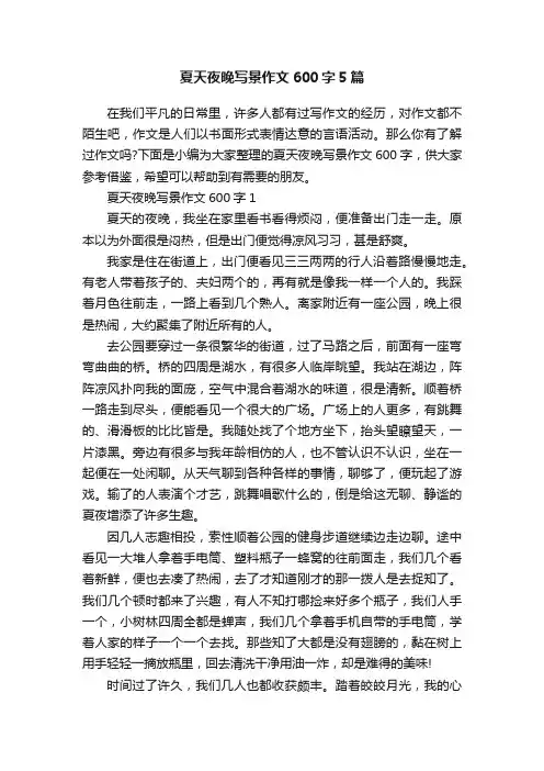 夏天夜晚写景作文600字5篇