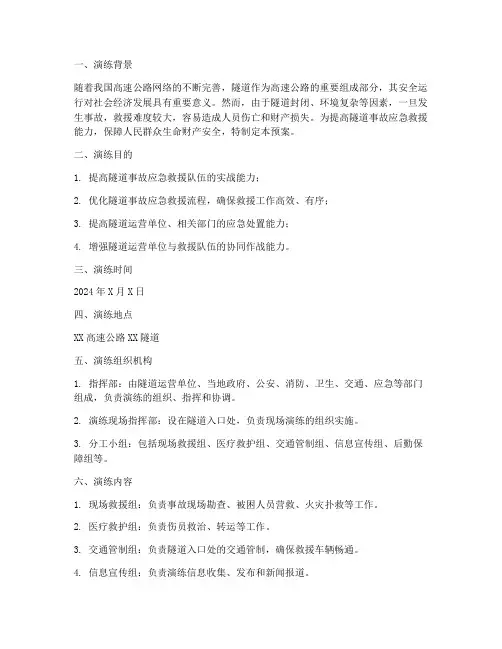 隧道事故应急救援综合预案演练