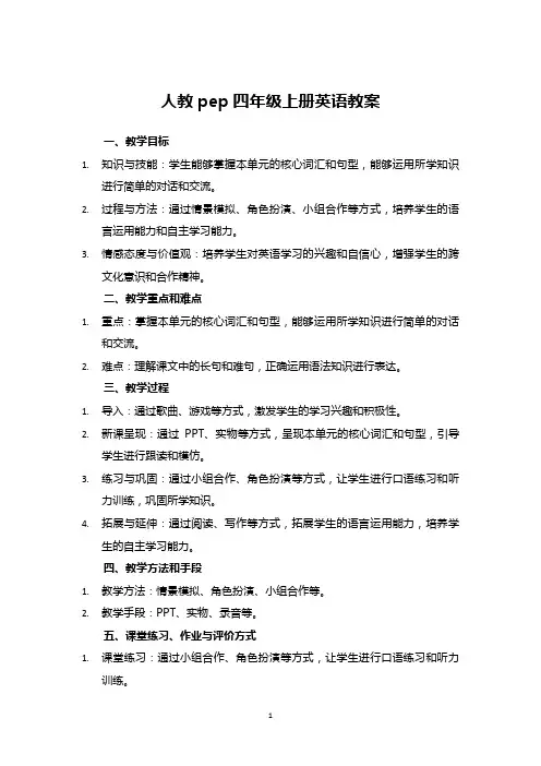 人教pep四年级上册英语教案