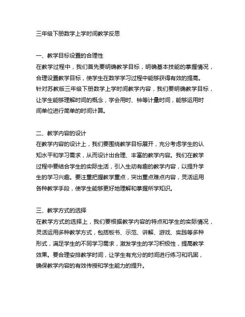 苏教版三年级下册数学上学时间教学反思