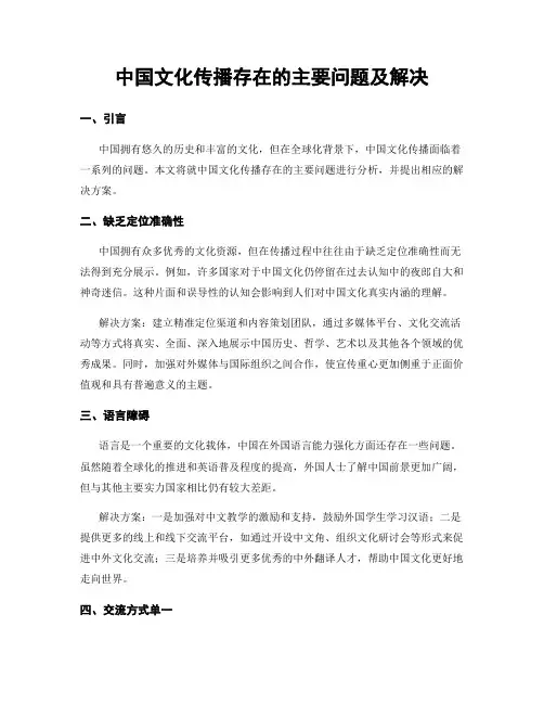 中国文化传播存在的主要问题及解决