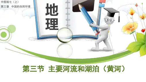 3-3主要河流和湖泊(黄河)课件2023-2024学年中图版(北京)地理七年级上册