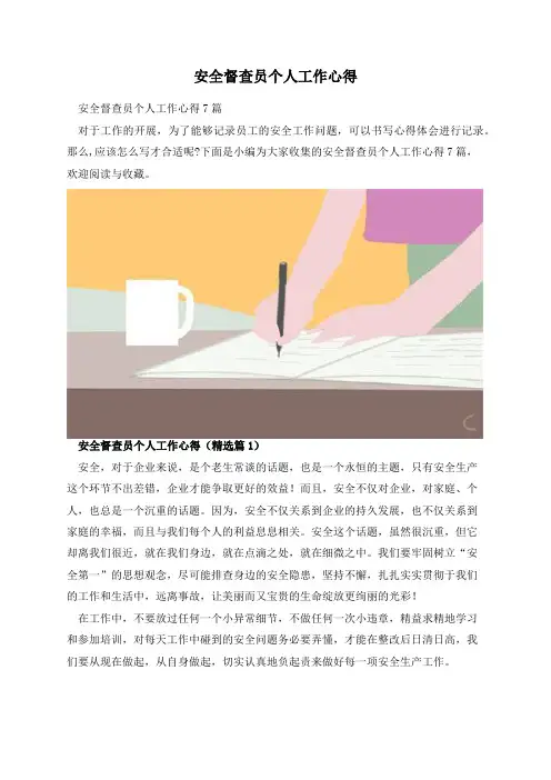 安全督查员个人工作心得