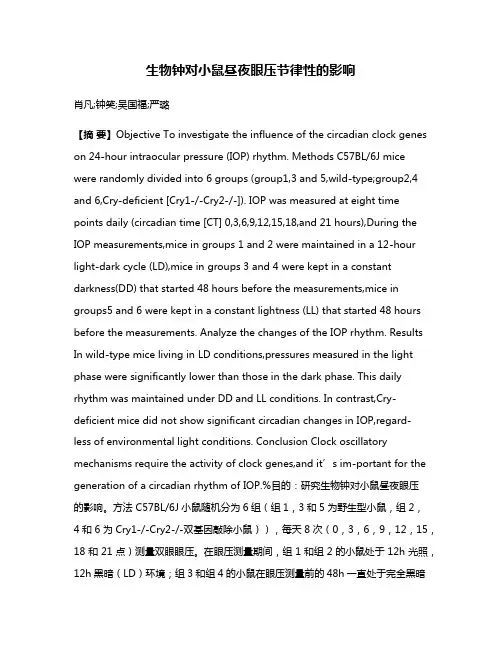生物钟对小鼠昼夜眼压节律性的影响