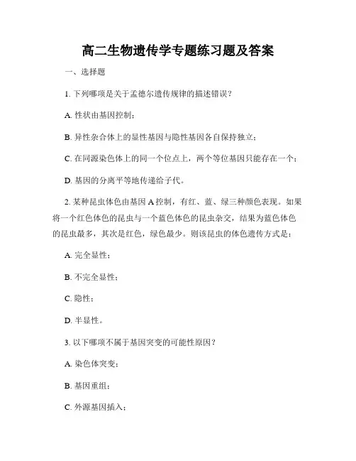 高二生物遗传学专题练习题及答案