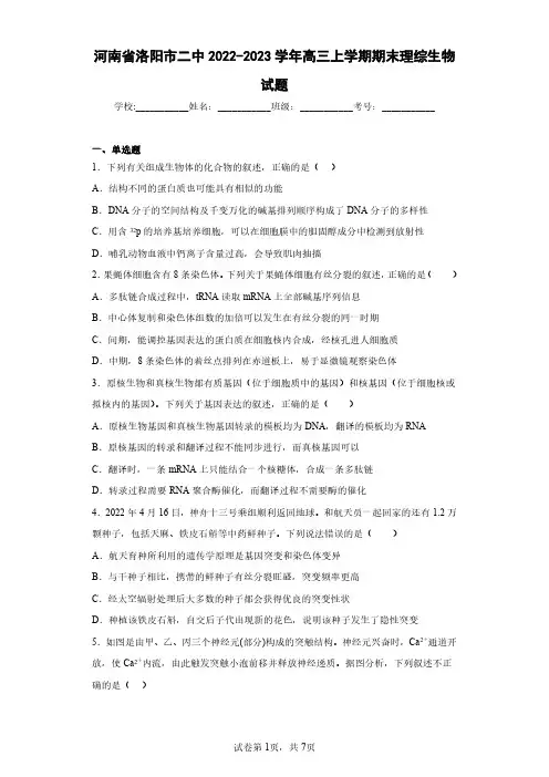 河南省洛阳市二中2022-2023学年高三上学期期末理综生物试题(含答案解析)
