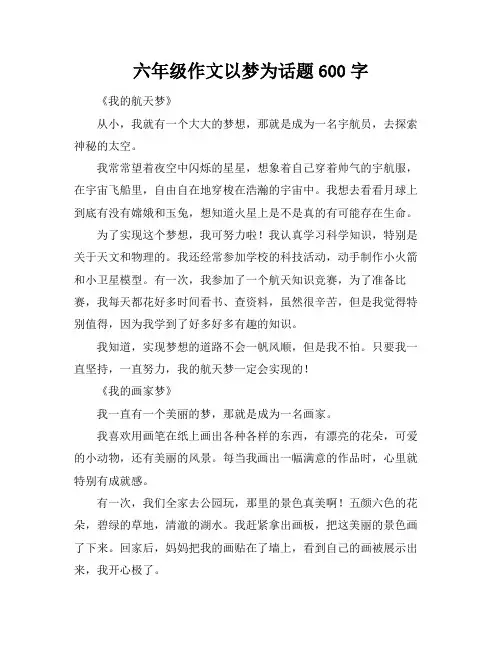 六年级作文以梦为话题600字