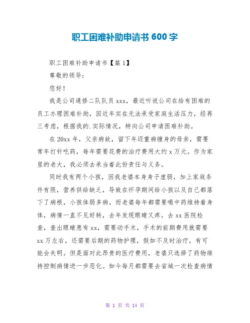 职工困难补助申请书600字