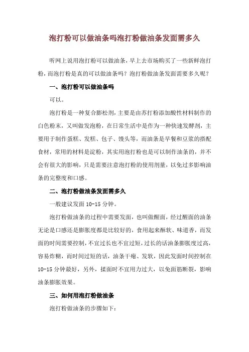泡打粉可以做油条吗 泡打粉做油条发面需多久