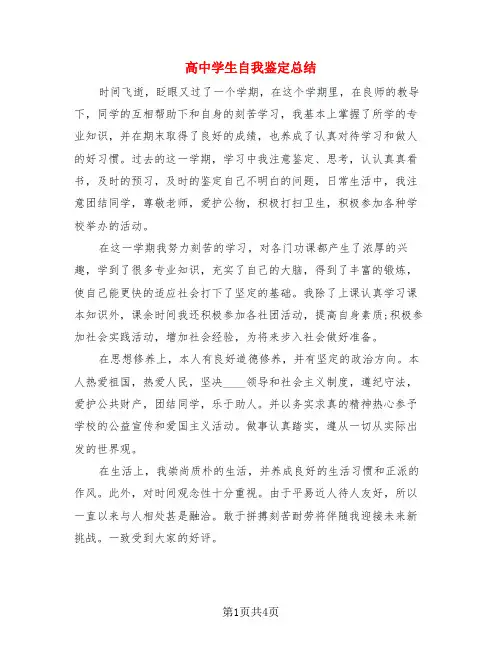 高中学生自我鉴定总结(3篇)