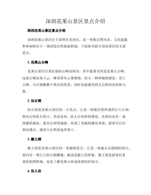深圳花果山景区景点介绍