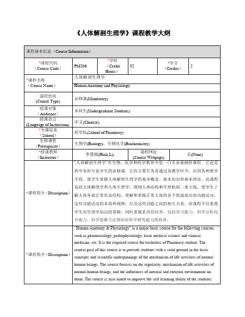 人体解剖生理学课程教学大纲