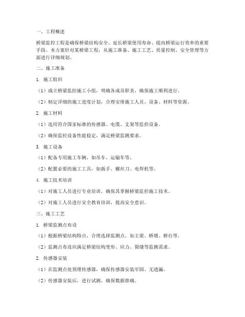 桥梁监控工程施工方案