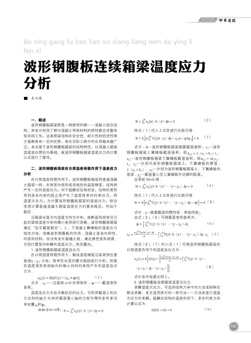 波形钢腹板连续箱梁温度应力分析