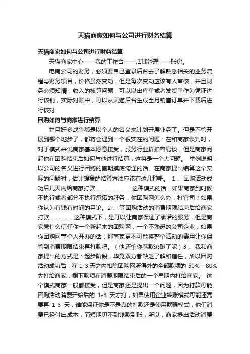 天猫商家如何与公司进行财务结算