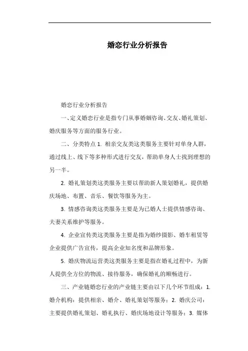 婚恋行业分析报告