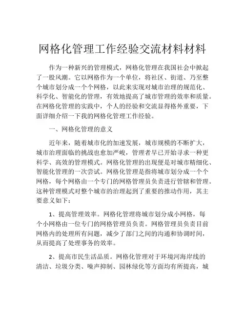 网格化管理工作经验交流材料材料