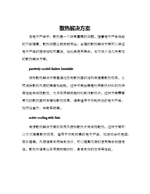 散热解决方案