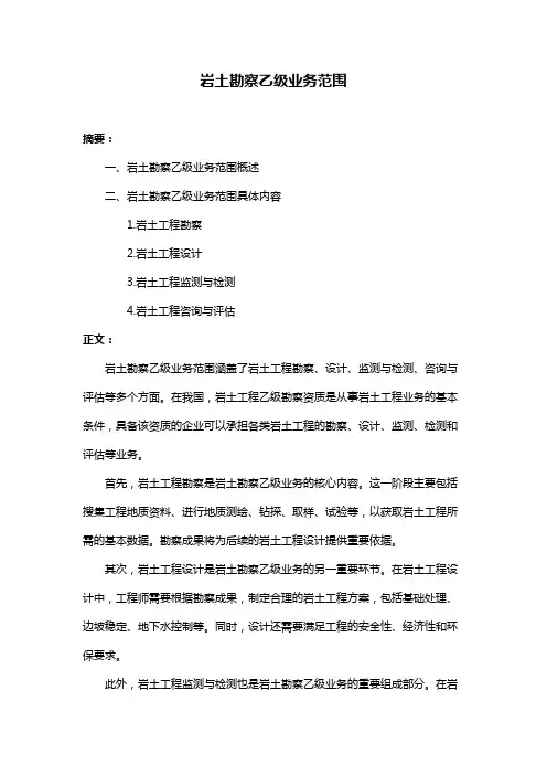 岩土勘察乙级业务范围