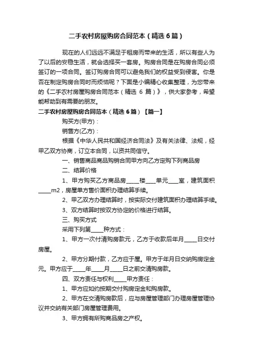 二手农村房屋购房合同范本（精选6篇）