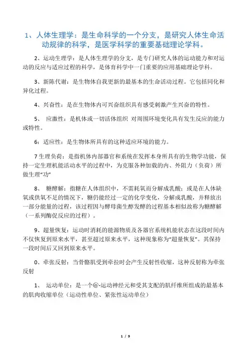 运动生理学名词解释