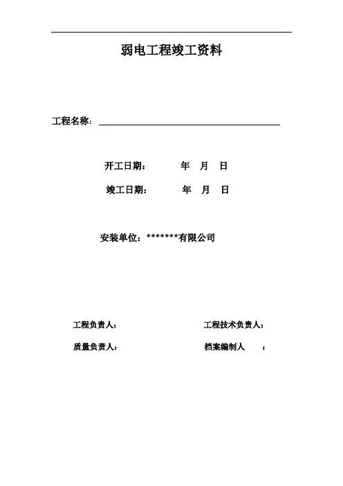 弱电工程竣工资料