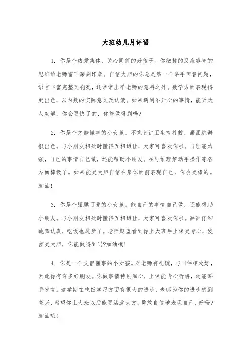 大班幼儿月评语(三篇)