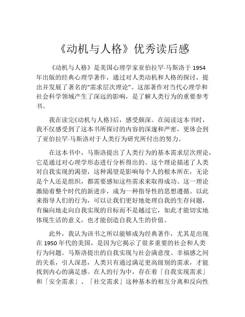 《动机与人格》优秀读后感