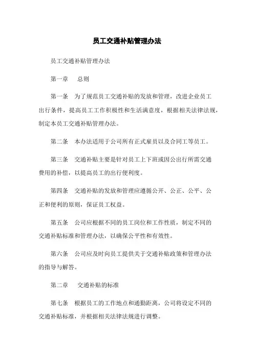 员工交通补贴管理办法
