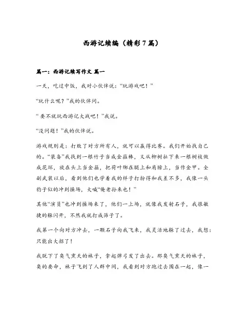 西游记续编(精彩7篇)