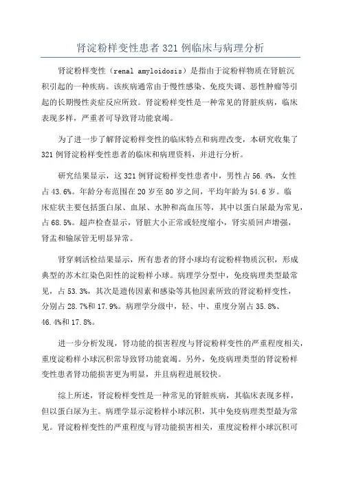 肾淀粉样变性患者321例临床与病理分析