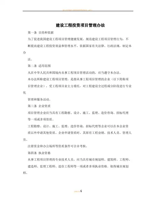建设工程投资项目管理办法