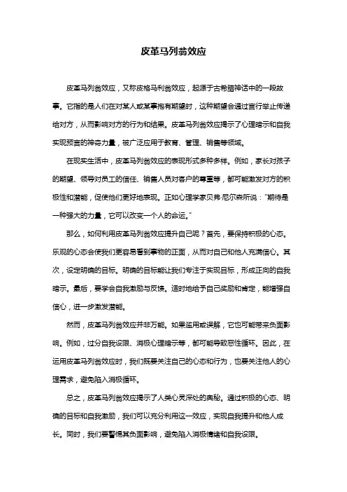 皮革马列翁效应