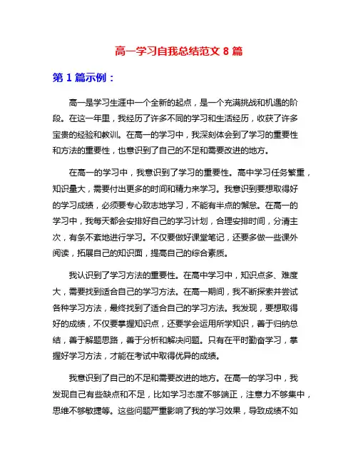 高一学习自我总结范文8篇
