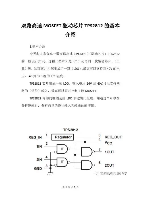 双路高速MOSFET驱动芯片TPS2812的基本介绍