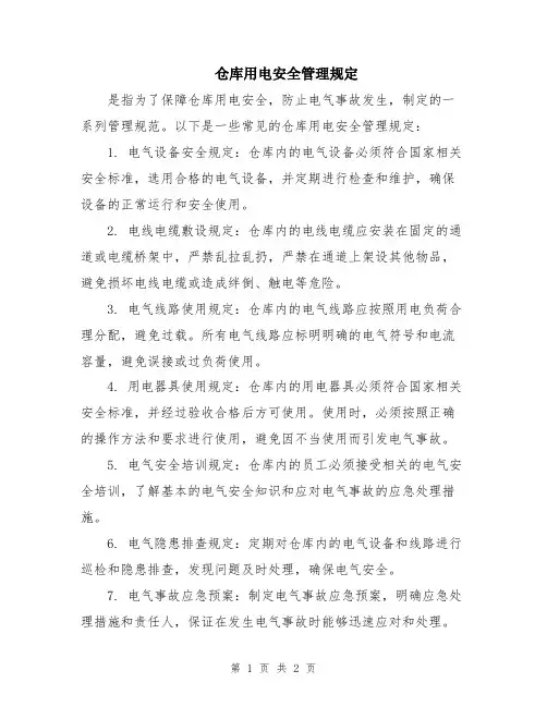 仓库用电安全管理规定