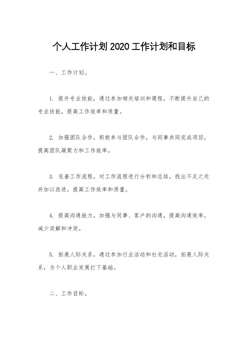 个人工作计划 2020工作计划和目标